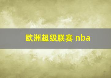 欧洲超级联赛 nba